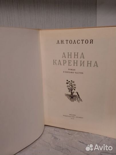 Л.Н. Толстой Анна Каренина 1978 г