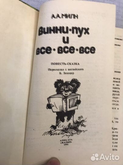 « Винни - пух и все, все,» А.А.Милн. Тот самый