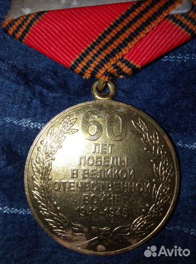Медаль 60 лет победы