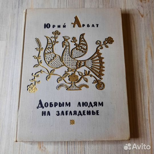 Добрым людям на загляденье. Арбат. 1964 г