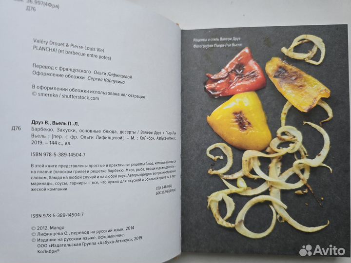 Барбекю Валери Друэ