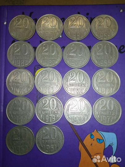 Монеты СССР 20 копеек. Погодовка