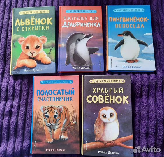 5 детских книг Рэйчел Дэлахэй