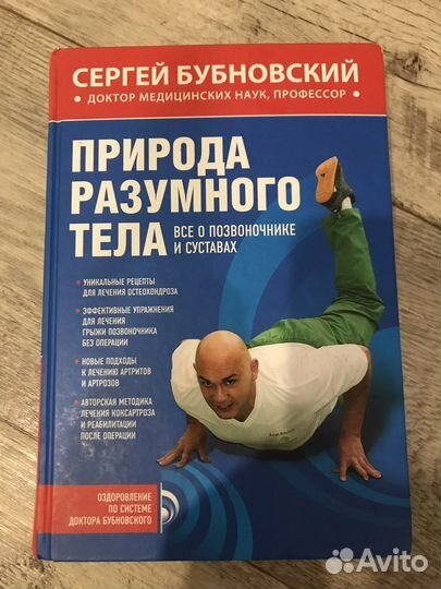 Природа разумного тела. Сергей Бубновский