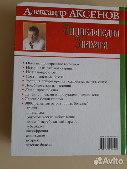 Книга Энциклопедия Знахаря автор А.П.Аксёнов