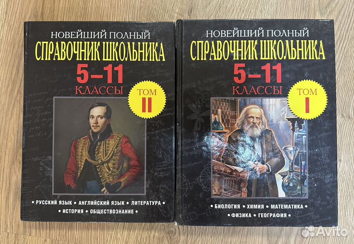 Справочник школьника в 2 томах для 5-11 кл