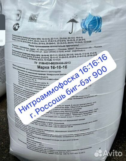 Азофоска (нироаммофоска) Россошь удобрения