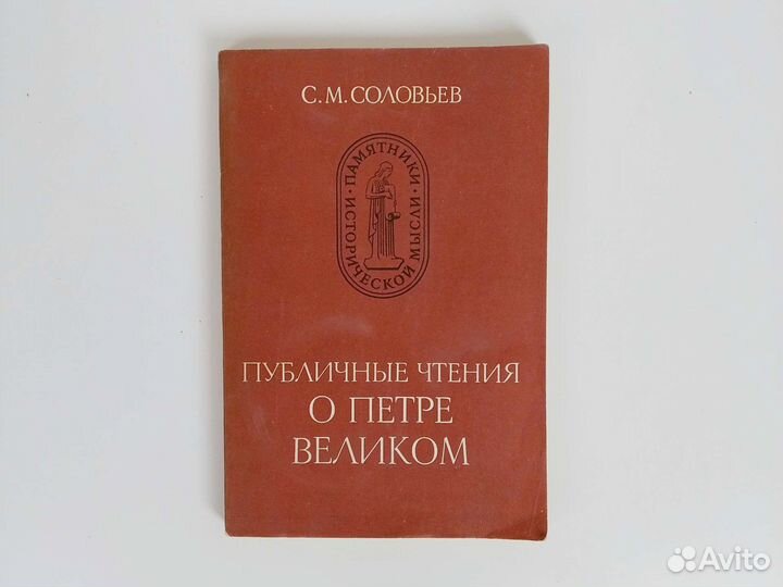Соловьёв Публичные чтения о Петре Великом