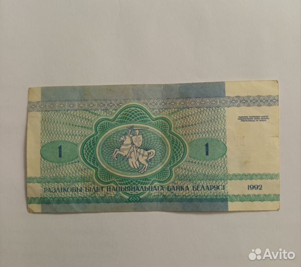 Банкнота 1 рубль 1992 года