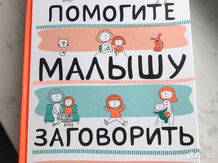 Книга помогите малышу заговорить