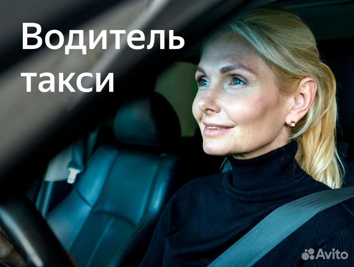 Водитель такси на новые авто 2022 (женский тариф)