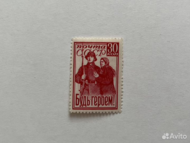 Сувенирный лист ссср. Марка ссср будь героем. Марка будь героем. Марка будь героем 1941. Редкие советские марки.
