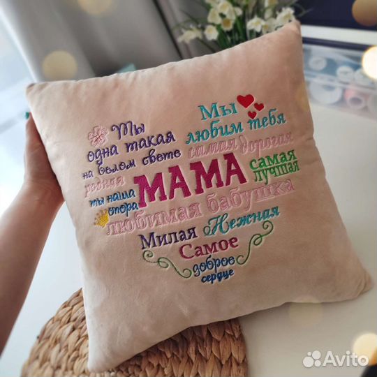 Подарочная подушка с вышивкой для мамы