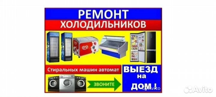 Ремонт холодильников стиральных машин