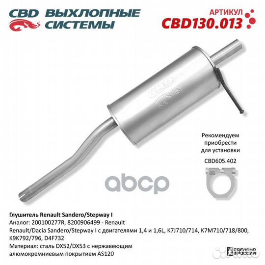 Глушитель Renault/Dacia Sandero/Stepway I