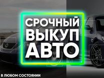 Срочный выкуп авто 24/7