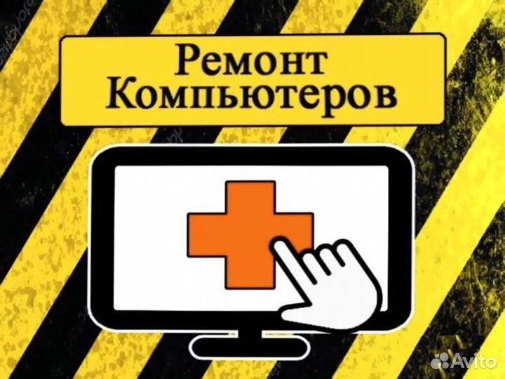 Ремонт и настройка компьютерной техники. Частник