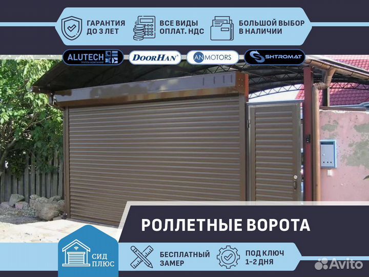 Роллетные ворота