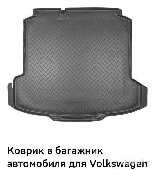 Коврик в багажник volkswagen polo