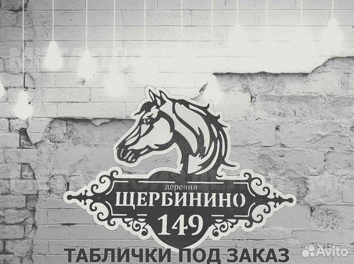 Адресная табличка из металла