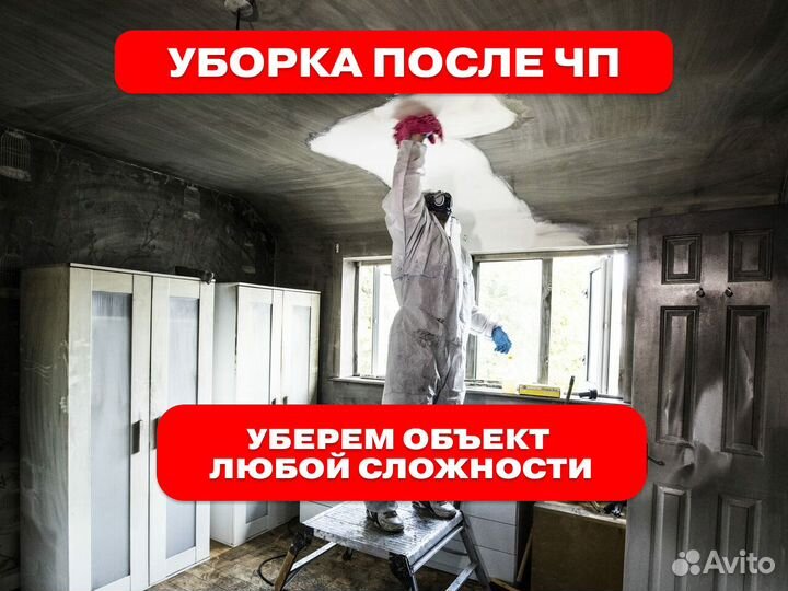 Уборка после чп (потоп, пожар, смерть)