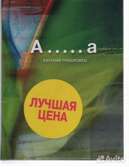 А.а Гришковец Евгений Валерьевич