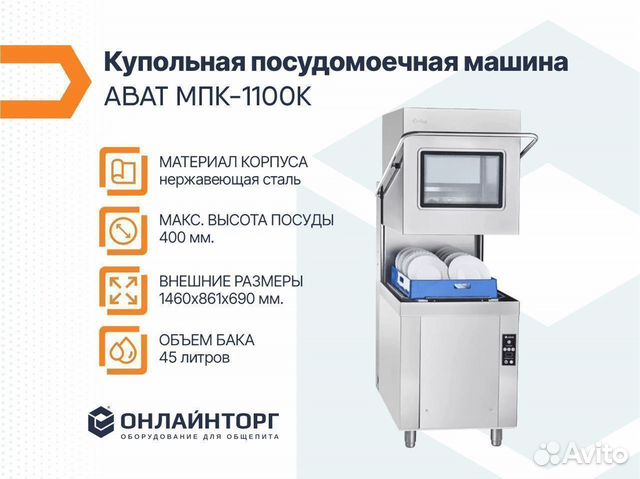 Купольная посудомоечная машина abat мпк-1100К