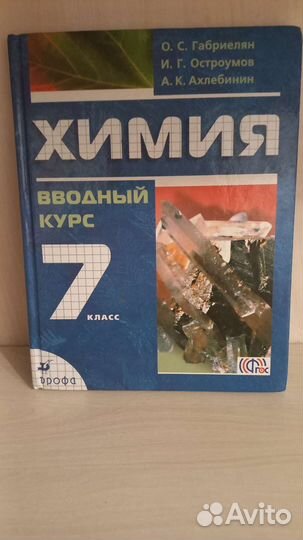 Учебник по химии 7 класс Габриелян
