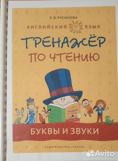 Тренажёр по чтению Русинова учебник английского