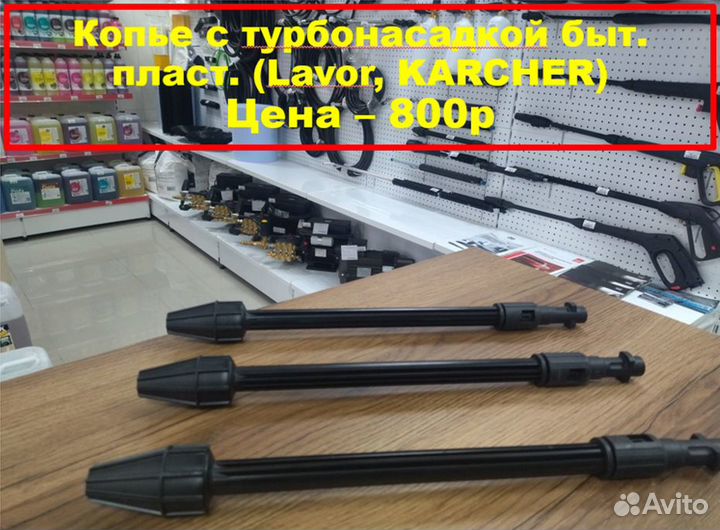 Копья и форсунки для авд