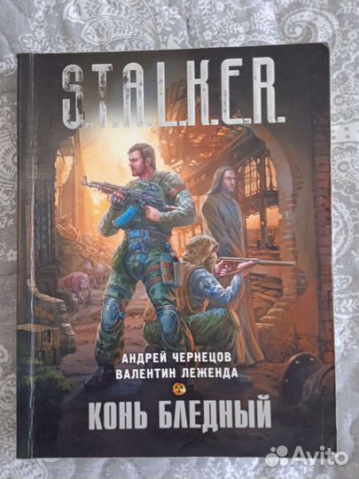 Книга из проекта stalker Конь бледный