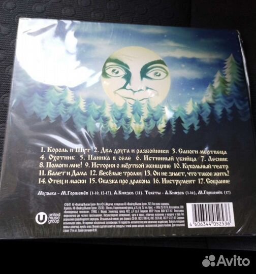 CD группа Король и шут Будь как дома, Путник