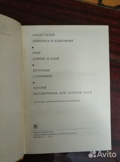 Ахилл Татий. Лонг. Петроний. Апулей