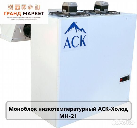 Моноблок низкотемпературный аск-Холод мн-21