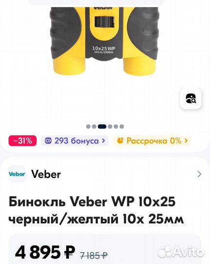 Бинокль veber 10x25
