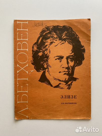 Бетховен Элизе ноты