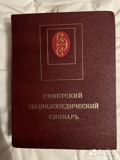 Советский энциклопедический словарь