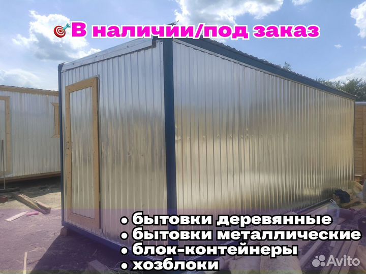 Вагончик блок бытовка контейнер