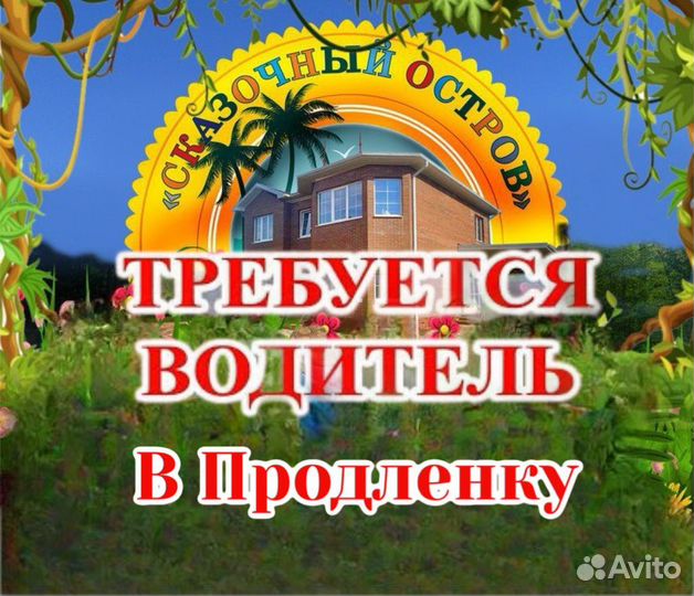 Водитель в Продленку