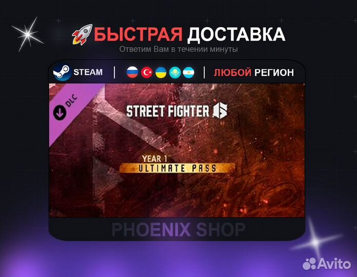 Street Fighter 6 — Полный пропуск на 1-й год (Stea