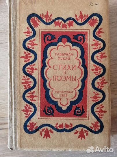 Книга 1946 года, Габдуллы Тукай, Стихи и поэмы
