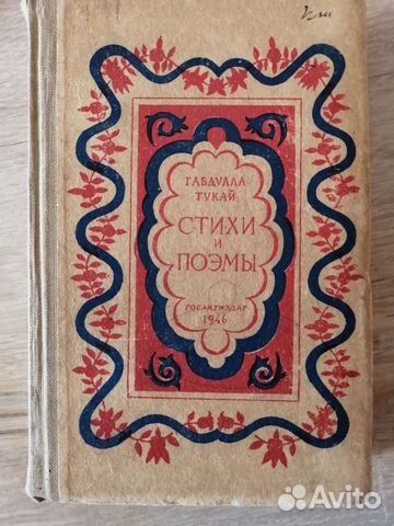Книга 1946 года, Габдуллы Тукай, Стихи и поэмы