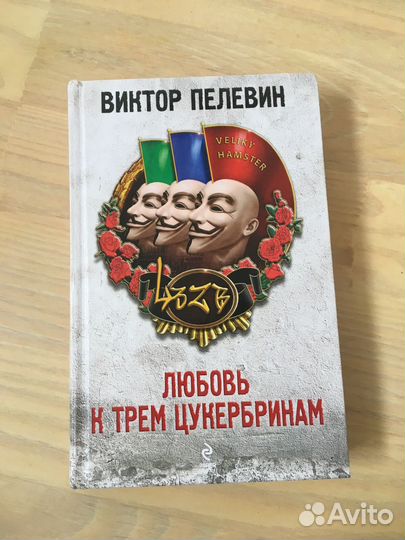 Книга Виктора Пелевина