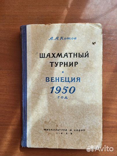 Книги про шахматы Шахматный турнир Венеция 1950 г