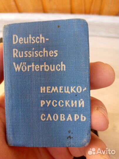Немецко русский словарь 1962 год
