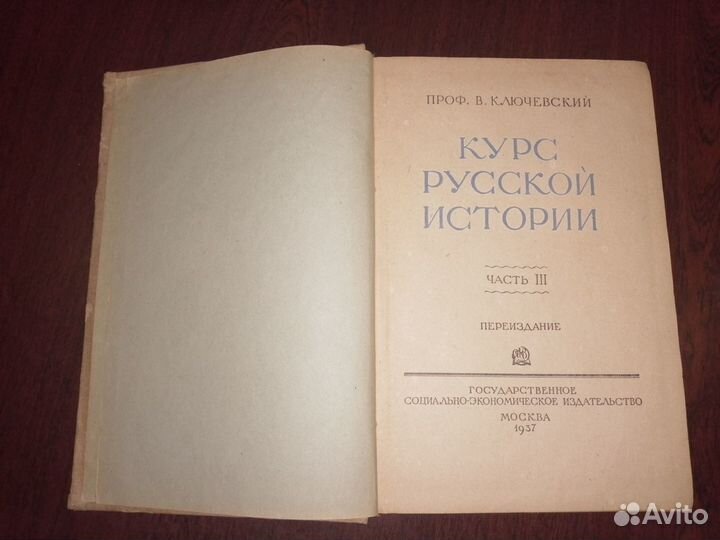 Антикварные книги. Курс русской истории.1937
