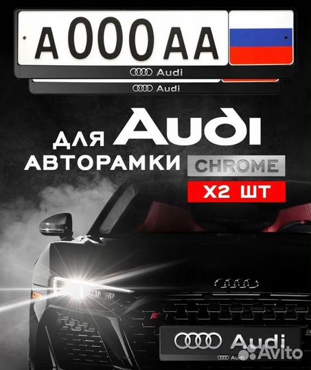 Рамка для номера автомобиля Audi 2 шт