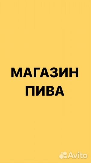 Продам пивной магазин