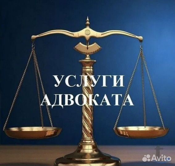 Услуги юриста (адвокат)