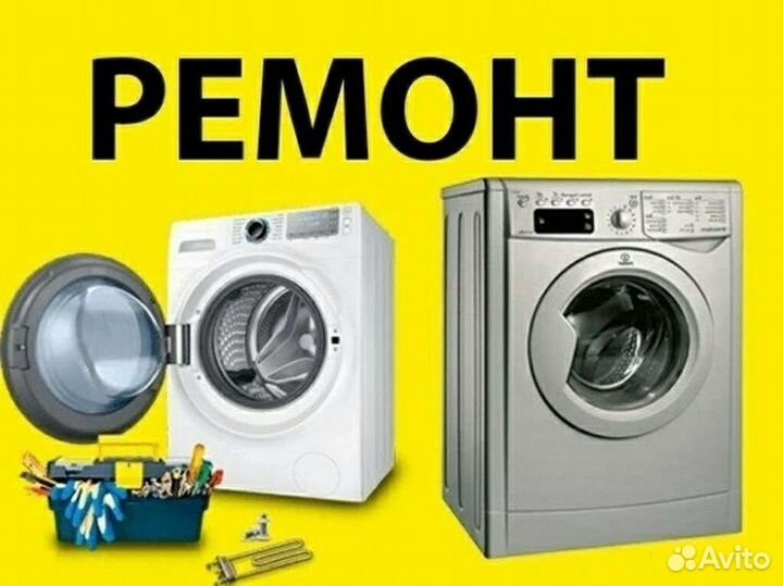 Ремонт стиральных машин
